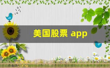 美国股票 app(美国股票 ADR登记收费)_https://www.heiljjianzu.com_创业板_第1张